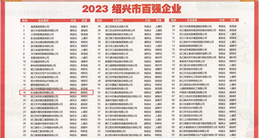 草逼内射视频权威发布丨2023绍兴市百强企业公布，长业建设集团位列第18位